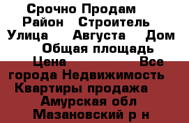 Срочно Продам . › Район ­ Строитель › Улица ­ 5 Августа  › Дом ­ 14 › Общая площадь ­ 74 › Цена ­ 2 500 000 - Все города Недвижимость » Квартиры продажа   . Амурская обл.,Мазановский р-н